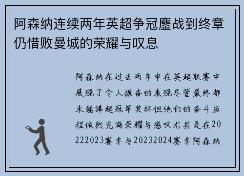 阿森纳连续两年英超争冠鏖战到终章仍惜败曼城的荣耀与叹息