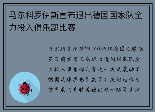 马尔科罗伊斯宣布退出德国国家队全力投入俱乐部比赛