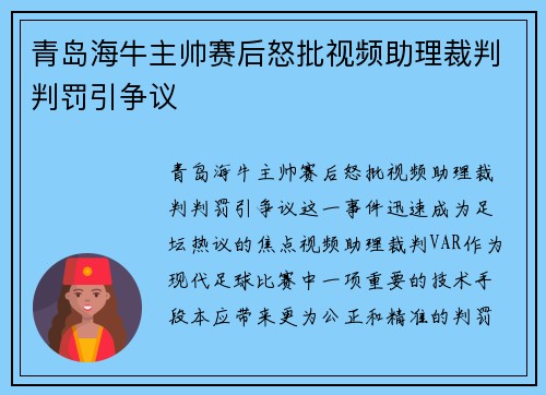 青岛海牛主帅赛后怒批视频助理裁判判罚引争议 青岛海牛主帅赛后怒批视频助理裁判判罚引争议