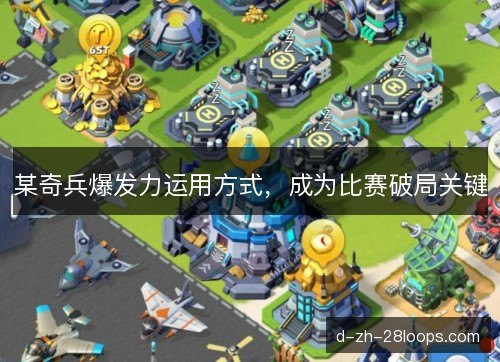 某奇兵爆发力运用方式，成为比赛破局关键