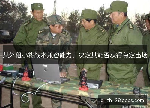 某外租小将战术兼容能力，决定其能否获得稳定出场