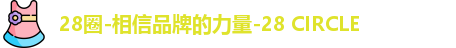 28圈-相信品牌的力量-28 CIRCLE